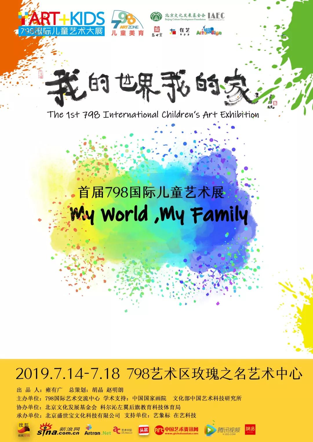 《我的世界 我的家—首届798国际儿童艺术展》开幕
