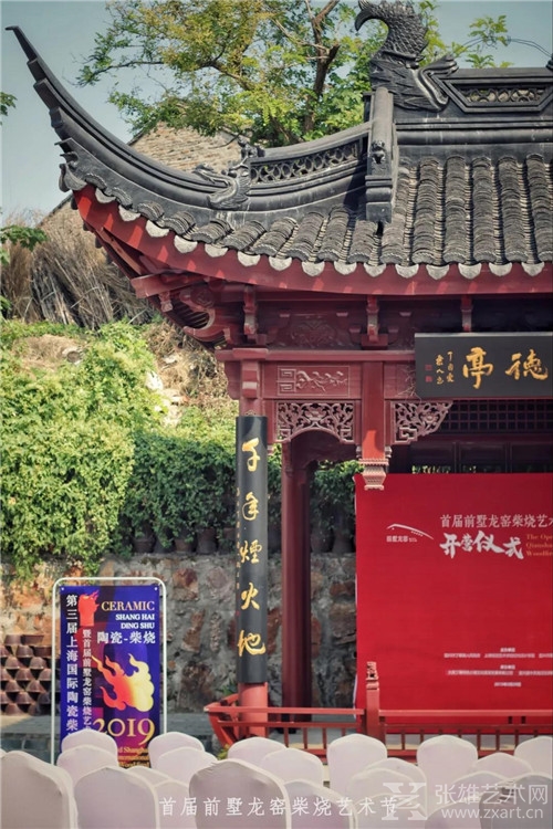 『首届前墅龙窑柴烧艺术节创作营』开营仪式