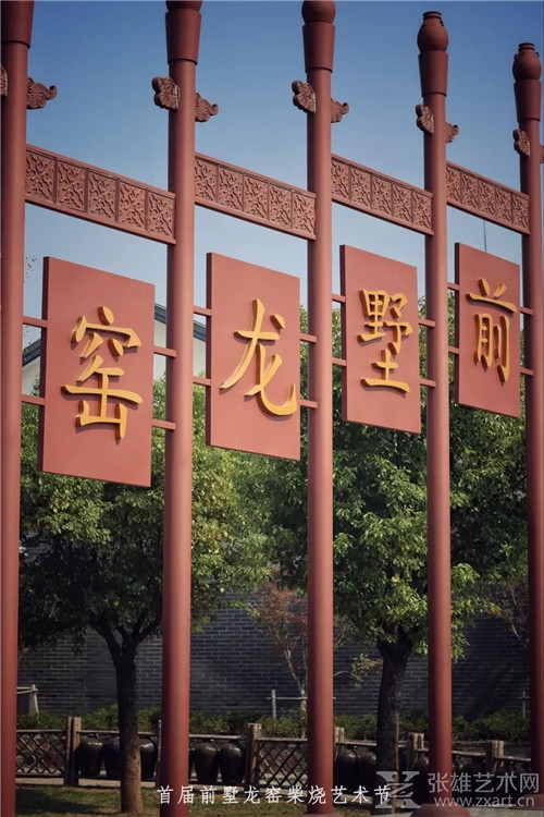 『首届前墅龙窑柴烧艺术节创作营』开营仪式