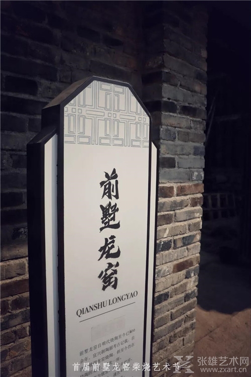 『首届前墅龙窑柴烧艺术节创作营』开营仪式