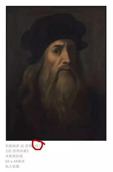 网曝央美美术馆展达芬奇假画 画作在国外曾被炮轰