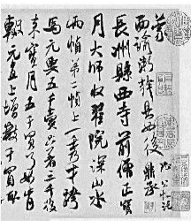 聪明绝顶 自幼苦学书画诗文——寻访米芾