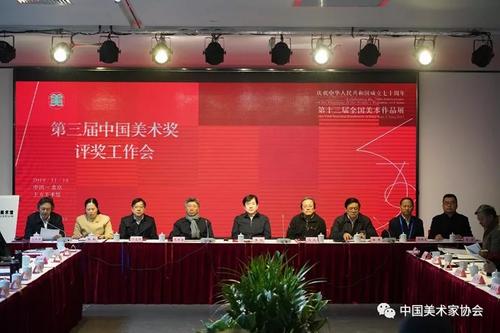 第三届“中国美术奖”评奖工作会在京举办