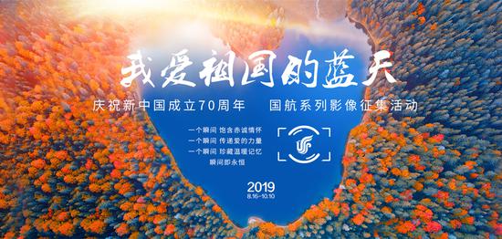 庆祝新中国成立70周年 国航系列影像征集活动开启