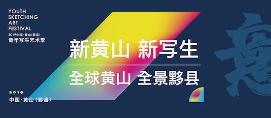 2019中国黄山（黟县）青年写生艺术季8月15日启动