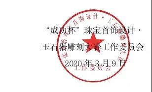  “成功杯”珠宝首饰设计·;玉石器雕刻大赛LOGO设计征集启动