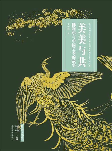 一百多年前美国人如何收藏中国艺术品