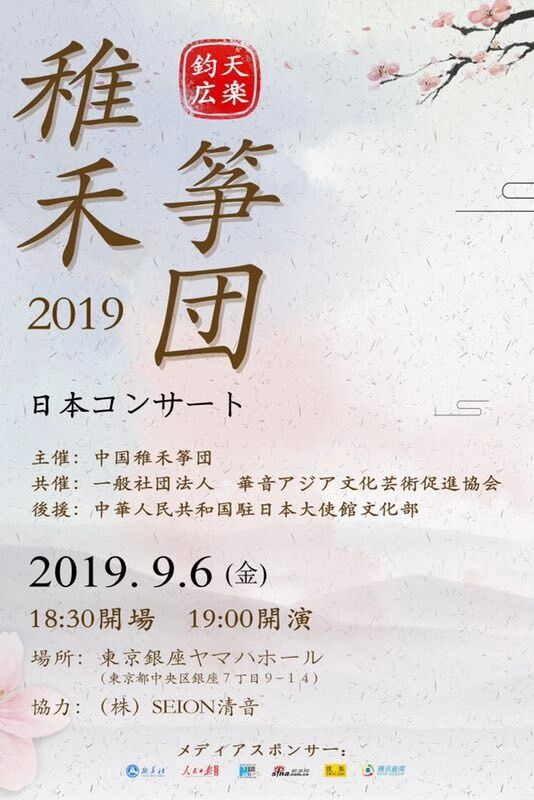 钧天广乐 2019年稚禾筝团即将赴日音乐会