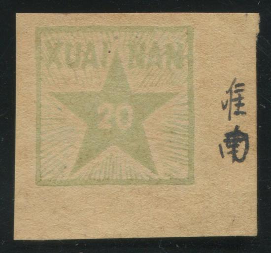 名家珍藏解放区邮品拍卖精品成交抢先看
