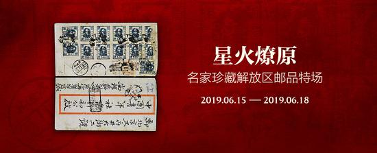 名家珍藏解放区邮品拍卖精品成交抢先看