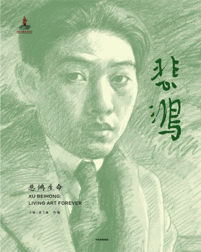 徐悲鸿肩负家国与时代的双重使命