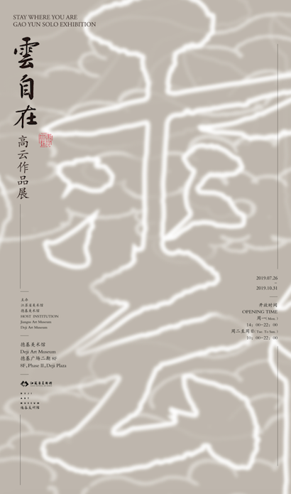 画家高云国内首次大型个展将在南京德基美术馆举办