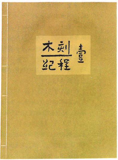 木刻连环画中的美术史