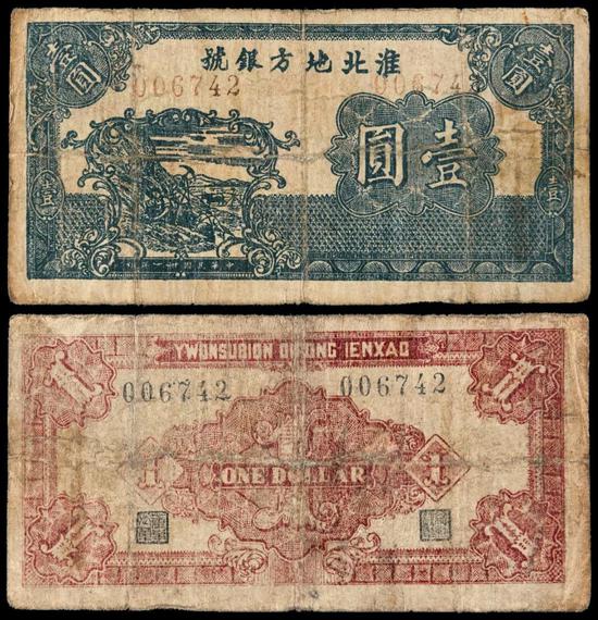 Lot 1358 民国三十一年淮北地方银号边币蓝色开荒图壹圆
