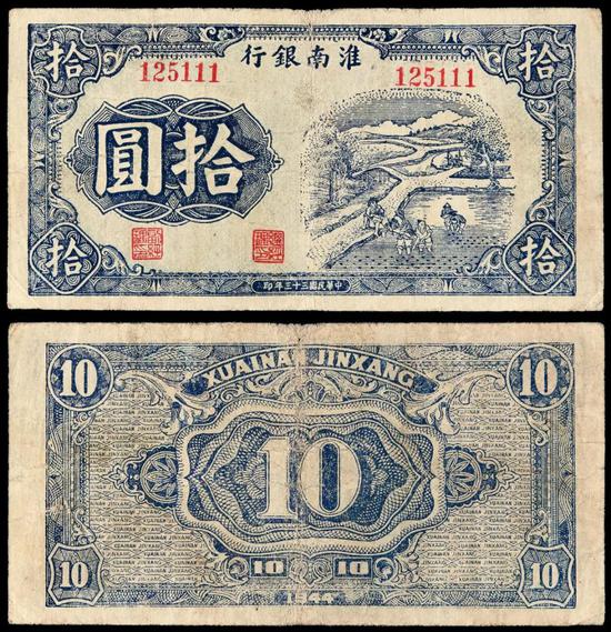 Lot 1354 民国三十三年淮南银行蓝色插秧图拾圆纸币