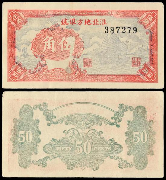 Lot 1357 民国三十一年淮北地方银号边币红色帆船图伍角