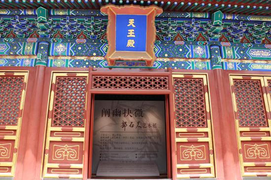 阐幽抉微 郭石夫艺术展在北京北海公园阐福寺举行