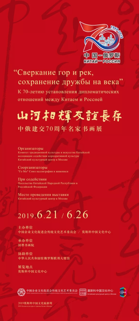 苏延军应邀参加中俄建交70周年名家书画展活动