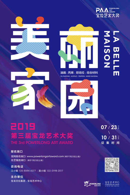 第三届宝龙艺术大奖美丽家园征稿启事