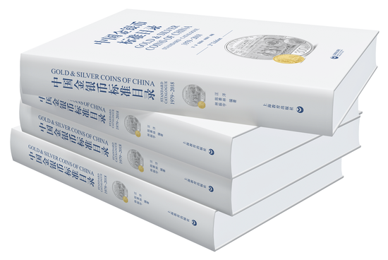 《中国金银币标准目录》的三大惊世突破