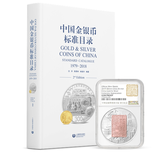 《中国金银币标准目录》的三大惊世突破