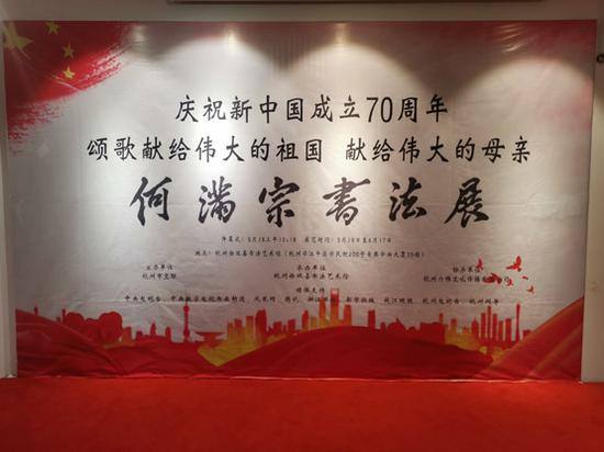 庆祝建国70周年 何满宗书法展开幕