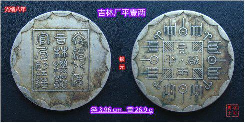 银元始祖：光绪八年吉林厂平壹两