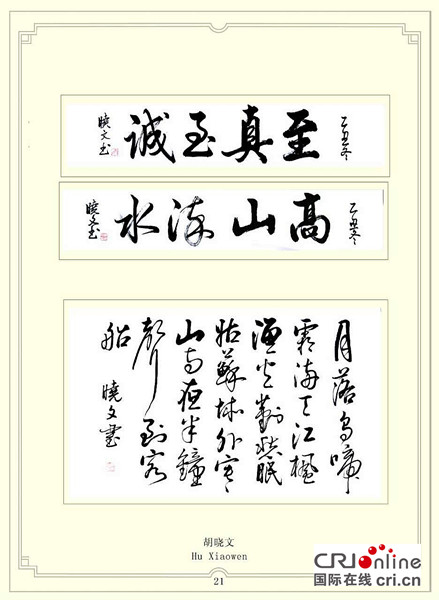 胡晓文：静中带秀 妙笔佳成