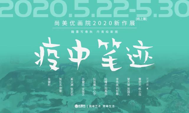 疫中笔迹——尚美优画院2020线上新作展