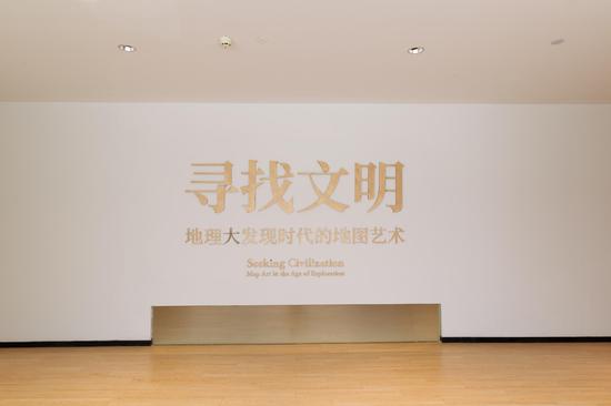 “寻找文明：地理大发现时代的地图艺术”展开幕