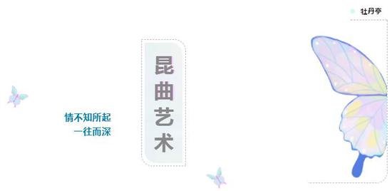一、昆曲艺术，牡丹亭为集大成者