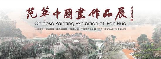 “面对黄土·;范华中国画作品展”在甘肃美术馆举办