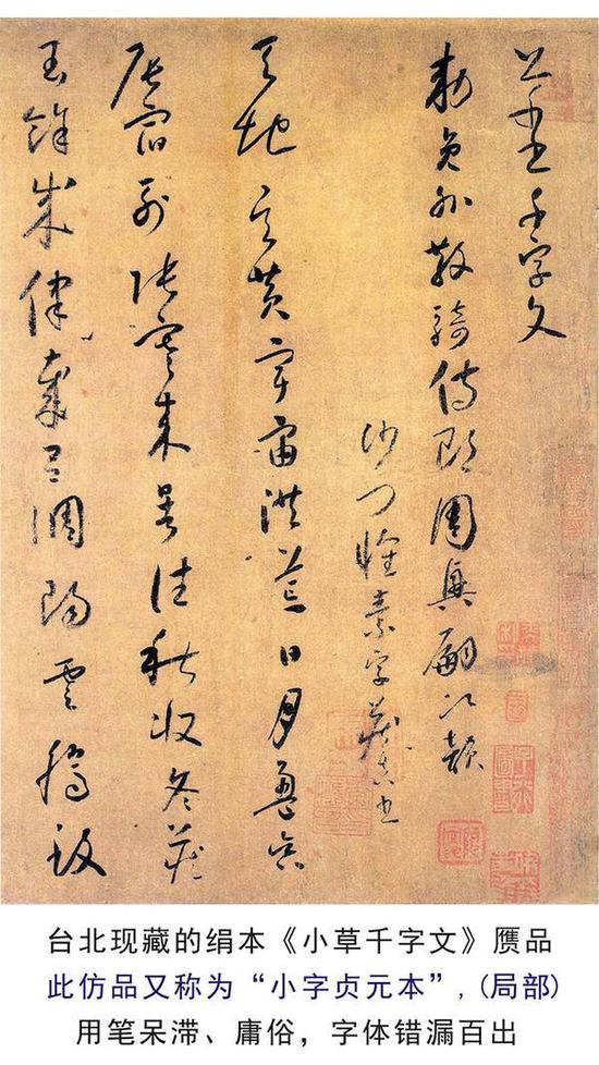 绢本《小草千字文》为何是丑陋伪作
