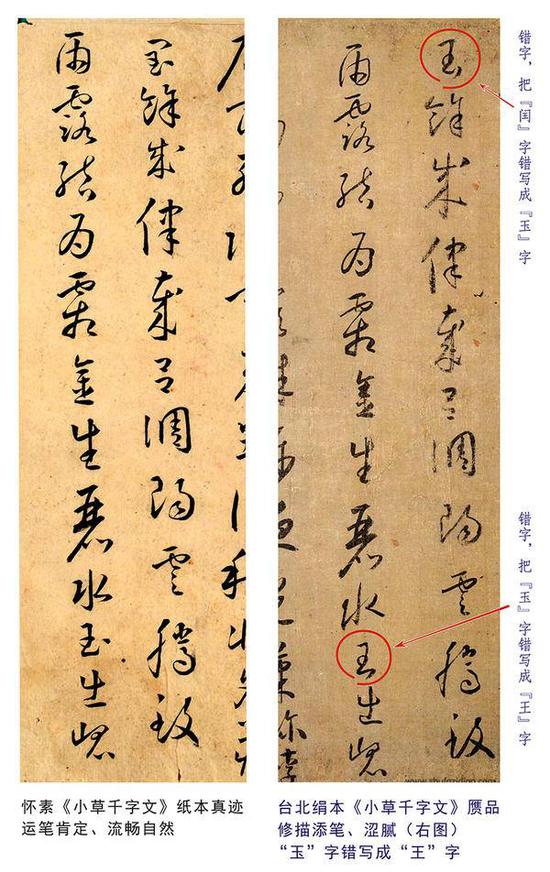 绢本《小草千字文》为何是丑陋伪作