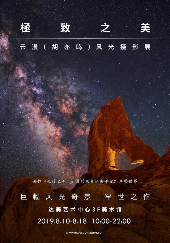 “极致之美&生命之歌”风光摄影双个展将开幕