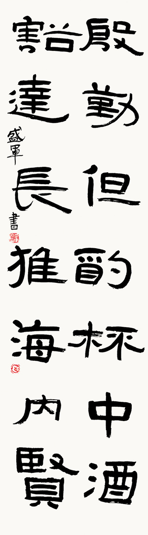 盛军 ：碑帖结合 不计工拙