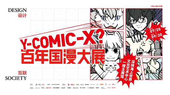 国漫价值显现 设计互联以国漫大展述说中国漫画史