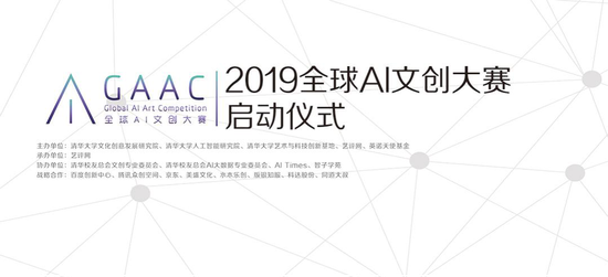 AI科技赋能新文创 2019全球AI文创大赛正式启动