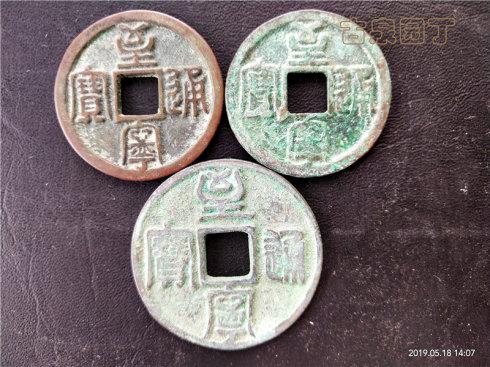 6、金国至宁元宝出谱钱币折二钱。不同锈色的子钱。