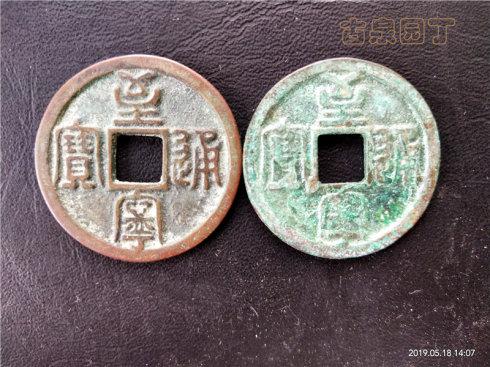 对钱经典：金国不同锈色钱币的互证