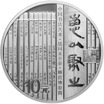 中国书法艺术（隶书）30克银币：让大众喜闻乐见