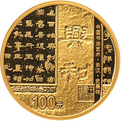 “文”与“势”：币上《史晨碑》的古今对弈