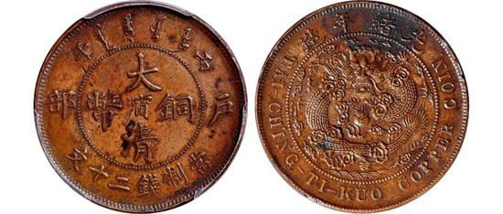 Lot 2446 1906年丙午户部大清铜币阳“宁”二十文样币（PCGS SP AU Detail） 来源：陈吉茂、刘蕴宏递藏