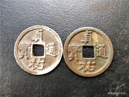 对钱经典：金国不同锈色钱币的互证