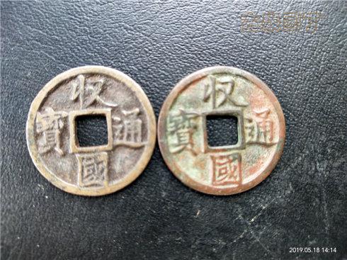 对钱经典：金国不同锈色钱币的互证