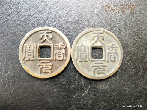 对钱经典：金国不同锈色钱币的互证