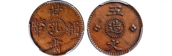 Lot 2599 1928年甘肃“孔造”五文凹槽边铜样币（PCGS SP62BN）