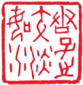 徐兵的篆刻情缘：坐忘方寸 金石为开