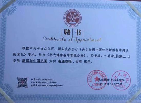 许家上获聘北大元培商学院教育研究院客座教授