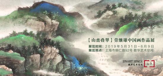 山峦叠翠 劳继雄中国画作品展即将开幕
